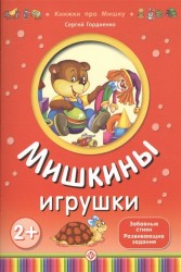 Мишкины игрушки 2