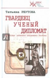 Гвардеец. Ученый. Дипломат. Фронтовые дневники академика Реутова