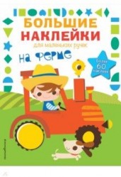 На ферме