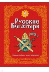 Русские богатыри. Славные подвиги – юным читателям