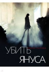 Убить Януса