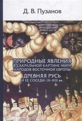 Природные явления в сакральной картине мира народов Восточной Европы Древняя Русь и ее соседи IX - XIII вв