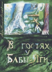 В гостях у Бабы-Яги. Часть 1. Куда бежать в беде