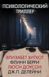 Психологический триллер комплект из 4 книг