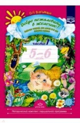 Добро пожаловать в экологию! Рабочая тетрадь для детей 5-6 лет (старшая группа). Часть 1, ФГОС