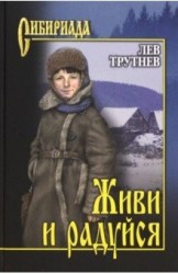 Живи и радуйся