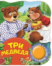 Три медведя. Поющие книжки
