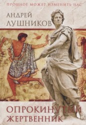 Опрокинутый жертвенник: роман. Лушников А. Е.