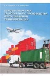 Основы логистики транспортного производства и его цифровой трансформации. Учебное пособие