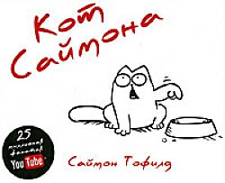 Кот Саймона (глянц.обл)