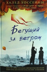 Бегущий за ветром