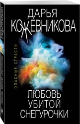 Любовь убитой Снегурочки