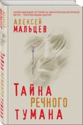 Тайна речного тумана