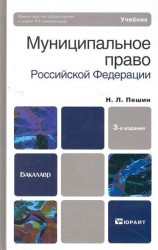 Муниципальное право Российской Федерации. Учебник