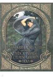 Русский Ренессанс. Афоризмы Серебряного века