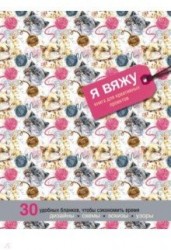 Я вяжу. Книга для креативных проектов. Дизайны. Схемы. Эскизы. Узоры (котики)