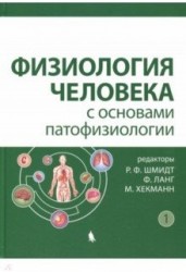 Физиология человека с основами патофизиологии. В 2-х томах. Том 1