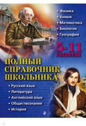 Полный справочник школьника 5 - 11 классы