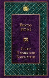 Собор Парижской Богоматери