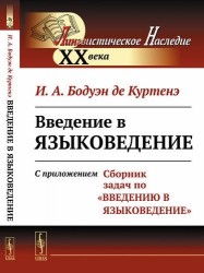 Введение в языковедение: С приложением "Сборник задач по "Введению в языковедение"". Стереотип. изд.