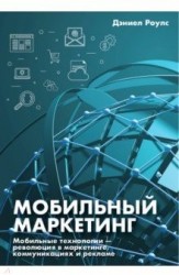 Мобильный маркетинг. Мобильные технологии - революция в маркетинге, коммуникациях и рекламе