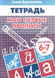 Мои первые прописи (для детей 6-7 лет). Рабочая тетрадь.