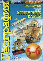 География. Планета Земля. Контурные карты. 5-6 классы