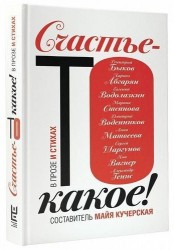 Счастье-то какое! В прозе и стихах