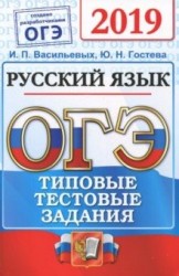 ОГЭ 2019. Русский язык. 9 класс. Типовые тестовые задания. Инструкция по выполнению работы. 14 вариантов заданий. Разбор заданий. Ответы