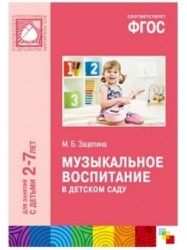 Музыкальное воспитание в детском саду. Для занятий с детьми 2-7 лет