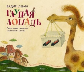 Глупая лошадь