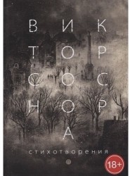 Виктор Соснора. Стихотворения