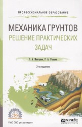 Механика грунтов. Решение практических задач. Учебное пособие для СПО