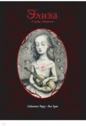 Элиза в сердце лабиринта