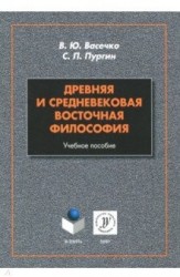 Древняя и средневековая восточная философия. Учебное пособие