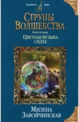 Струны волшебства. Книга вторая. Цветная музыка сидхе