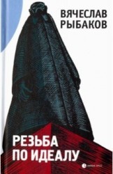 Резьба по идеалу (сборник)