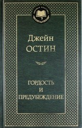 Гордость и предубеждение