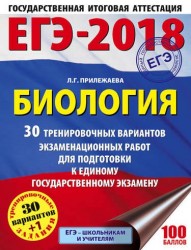 ЕГЭ-2018 : Биология : 30 тренировочных вариантов экзаменационных работ для подготовки к единому государственному экзамену