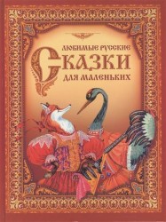 Любимые русские сказки для маленьких