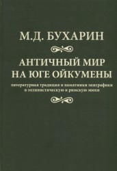 Античный мир на юге ойкумены. Литературная традиция и памятники эпиграфики в эллинистическую и римскую эпохи