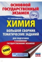 ОГЭ. Химия. Большой сборник тематических заданий по химии для подготовки к основному государственному экзамену