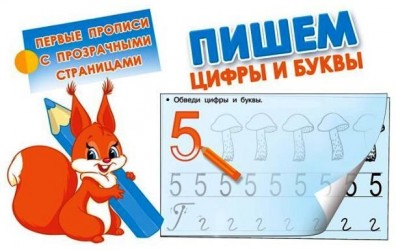 Пишем цифры и буквы