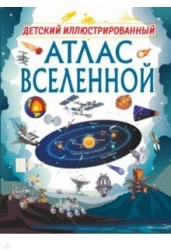 Детский иллюстрированный атлас Вселенной