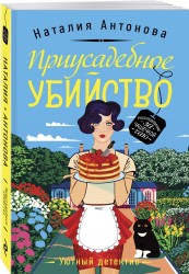 Приусадебное убийство