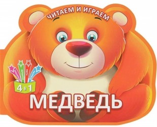 Медведь. Читаем и играем