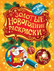 Золотые новогодние раскраски. Шарик (+ наклейки)