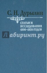 Статьи и исследования 1900-1920 годов