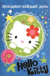 Hello Kitty. Праздник каждый день