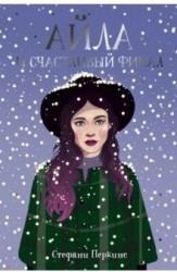 Айла и счастливый финал: роман